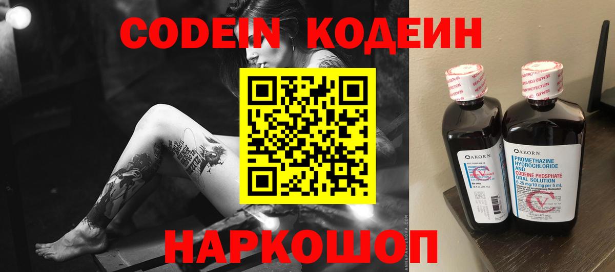 Новокуйбышевск  Кодеин Purple Drank  Вход с VPN 